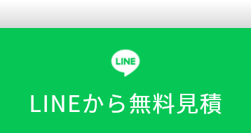 LINEから無料相談