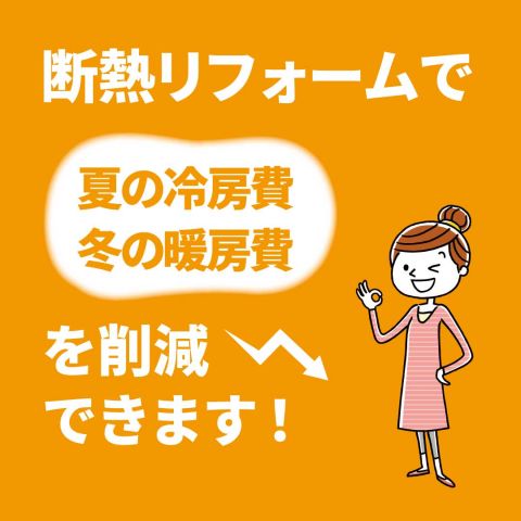 寒波到来！今こそ断熱リフォームのチャンス　名古屋市緑区で断熱対策とご提案 アイキャッチ画像